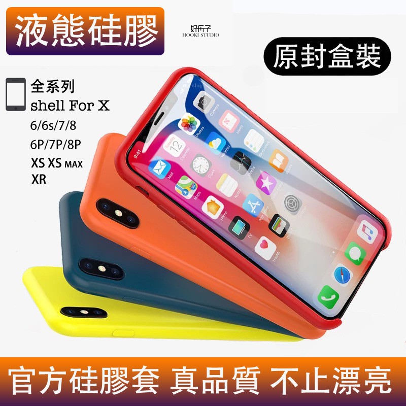 現貨 原廠品質 蘋果iphonex xs max XR 液態硅膠矽膠手機殼 iPhone6plus手機殼6s i7 i8