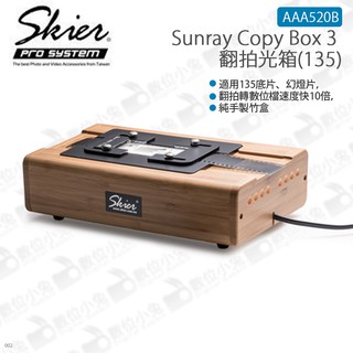 數位小兔【Skier Sunray Copy Box 3 翻拍光箱(135)】數位 膠卷 翻拍箱 AAA520B 速奇