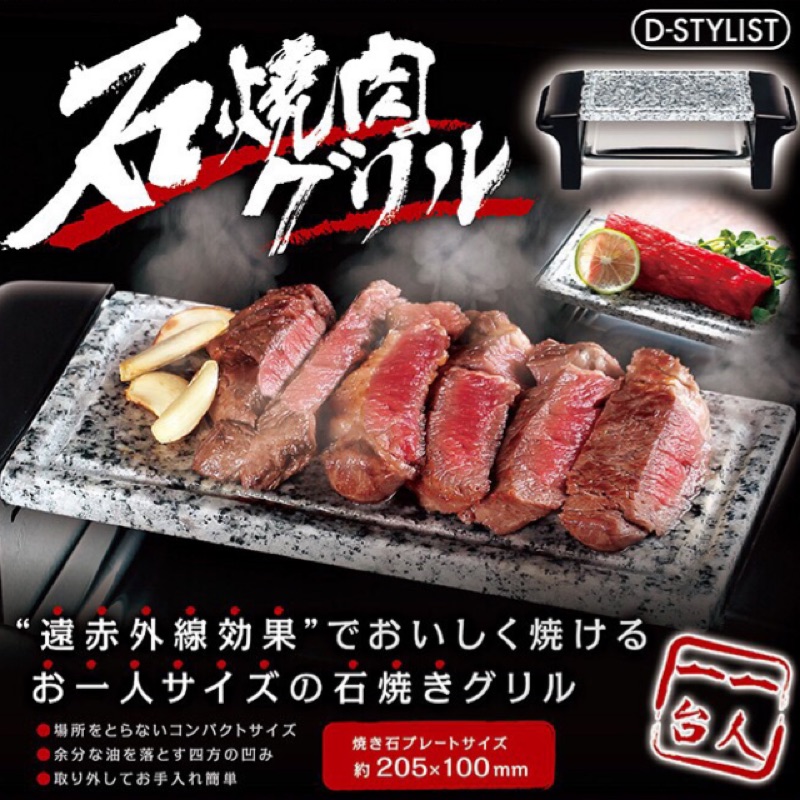 （現貨）日本 單人烤肉 一人燒肉 花崗岩 石板烤肉 一個人的石板烤肉 邊緣人 單人烤肉