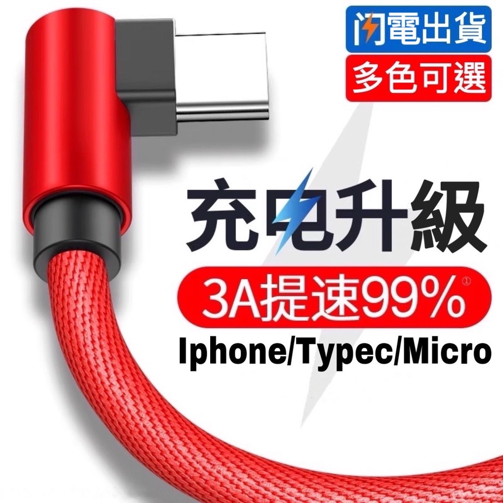 『現貨』3A快充 2米雙彎頭充電線 iPhone數據線 蘋果 type-c手機電源線 usb牛仔布安卓Micro傳輸線