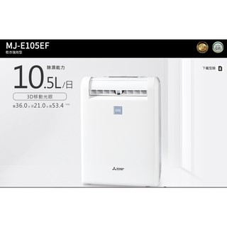 MISUBISHI三菱 清淨除濕機MJ-E105EF/MJE105EF,加line詢問最低價