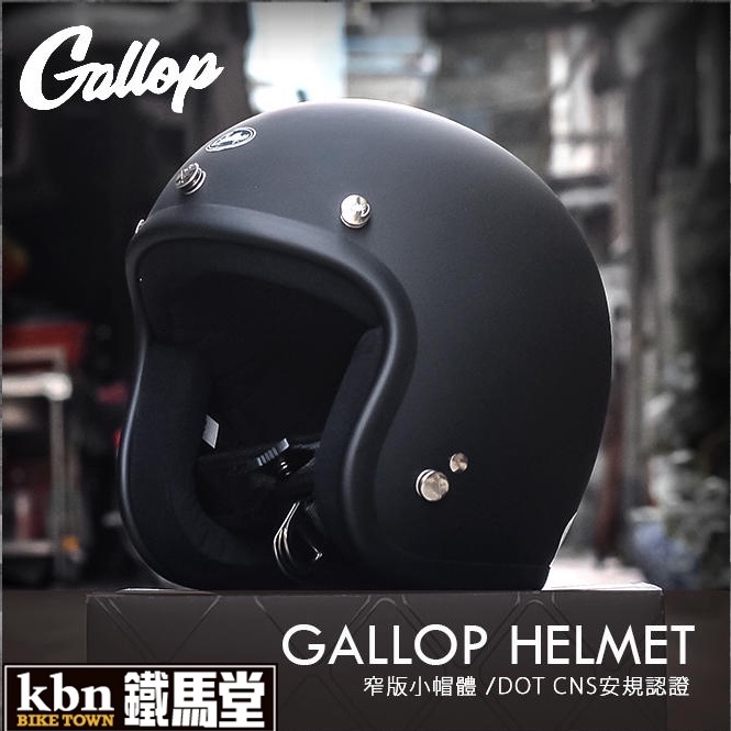 KBN鐵馬堂 台灣 GALLOP 復古帽 小帽體 輕量 舒適 3/4罩 哈雷 凱旋 偉士牌 安全帽 CHIEF 消光黑