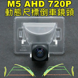 MAZDA 5(一代) 安卓機專用 AHD 720P 星光夜視 動態軌跡 倒車鏡頭