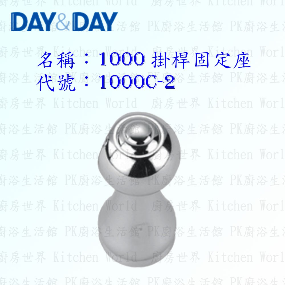 高雄 Day&amp;Day 日日 不鏽鋼衛浴配件 1000C-2 掛桿固定座 ☆掛桿頭(一對)【KW廚房世界】