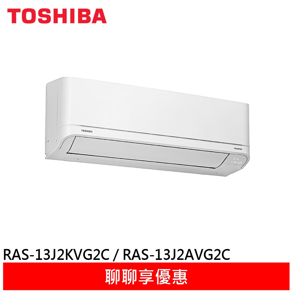 TOSHIBA 東芝 5-6坪 一級節能 分離式冷氣 RAS-13J2AVG2C / RAS-13J2KVG2C