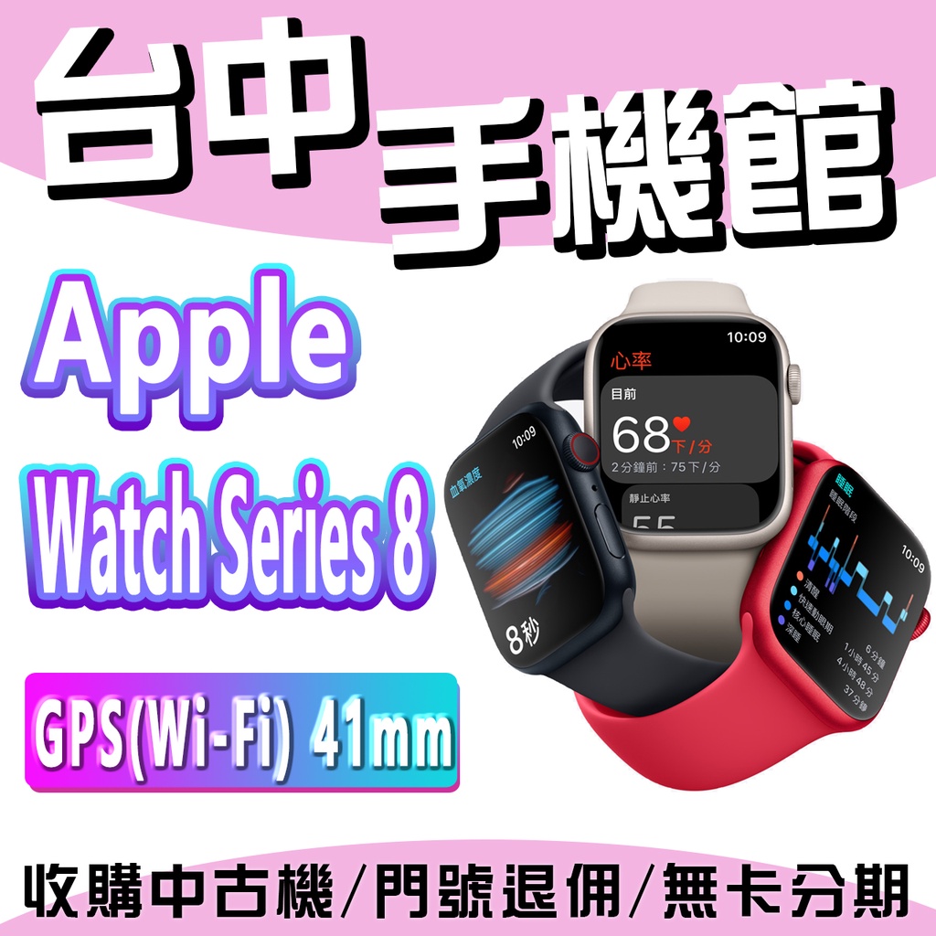 【台中手機館】Apple Watch Series 8 鋁金屬 Wi-Fi 41mm  GPS 蘋果運動手錶 智慧手錶