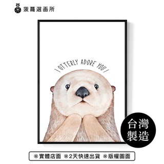 I Otterly Adore You - 北歐風可愛療癒海獺掛畫/兒童房佈置/新居禮物