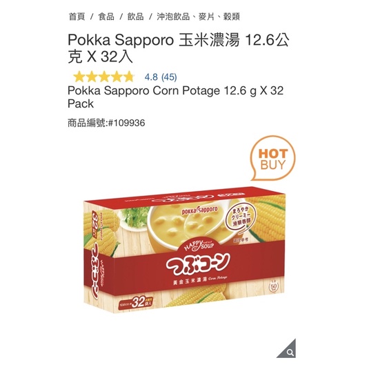 【Pokka Sapporo】玉米濃湯 12.6公克 X 32入 #109936