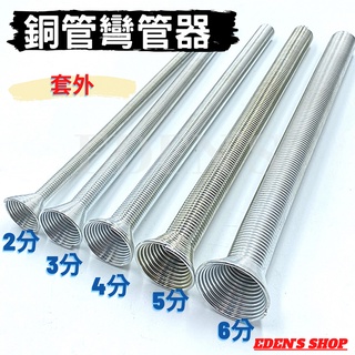 銅管彎管器 2/3/4/5/6分 外穿式 外接彎管彈簧 銅管專用 外穿式銅管彎管器 彎管器