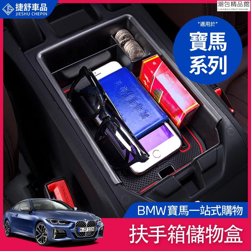 【熱銷】BMW 寶馬 中央扶手 儲物箱 F10 F11 F30 X6 X1 X5 X3 置物盒 手機 收納潮包精品館