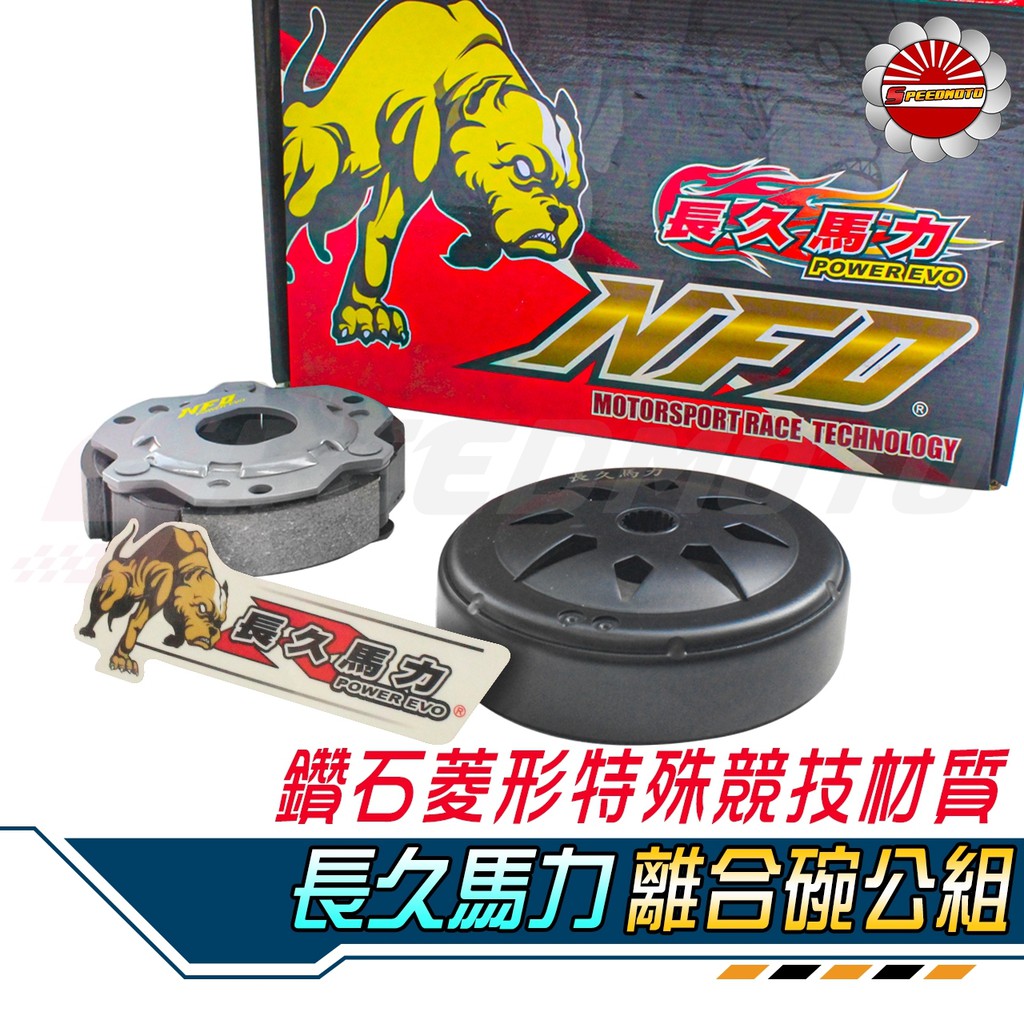 【Speedmoto】長久馬力 離合器 碗公 競技型 後組 RS RSZ CUXI JOG100 RS ZERO 非WF