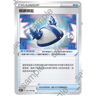 中文版寶可夢卡牌 PTCG 粗硬頭盔 061/070 s6H 銀白戰槍