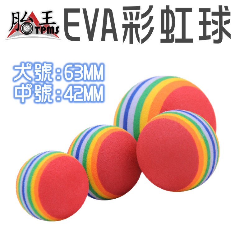 EVA貓狗磨牙彩虹球