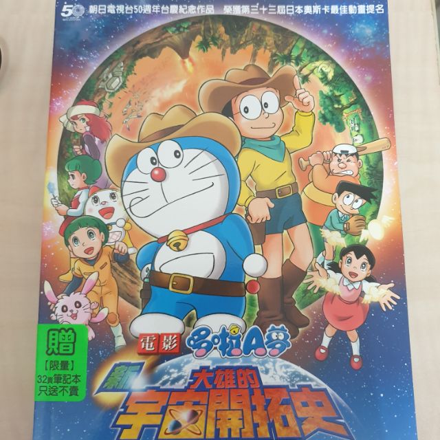 哆啦a夢電影版大雄的宇宙開拓史 限量 贈32頁筆記本 只送不賣 國語發音dvd 蝦皮購物