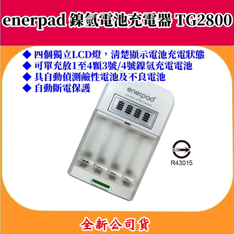 enerpad 鎳氫電池充電器 TG2800 ◆ 四個獨立LCD燈，清楚顯示電池充電狀態  ◆ 可單充放1至4顆3號/4