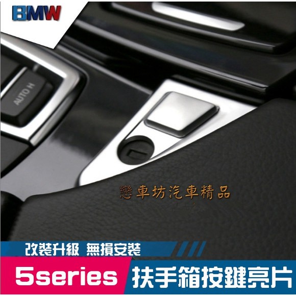 BMW 5系 F10 14年以前 扶手箱按鍵 鍍鉻開關 裝飾蓋 按鈕 內裝 飾板 裝飾 鍍鉻 亮片 改裝 520 523