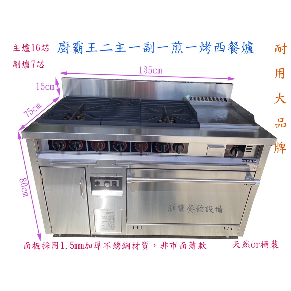 廚霸王二主一副一煎板下烤箱  規格 : 1350*750*850/1000 m/m 型式 : 電子式溫控、主爐16芯、副