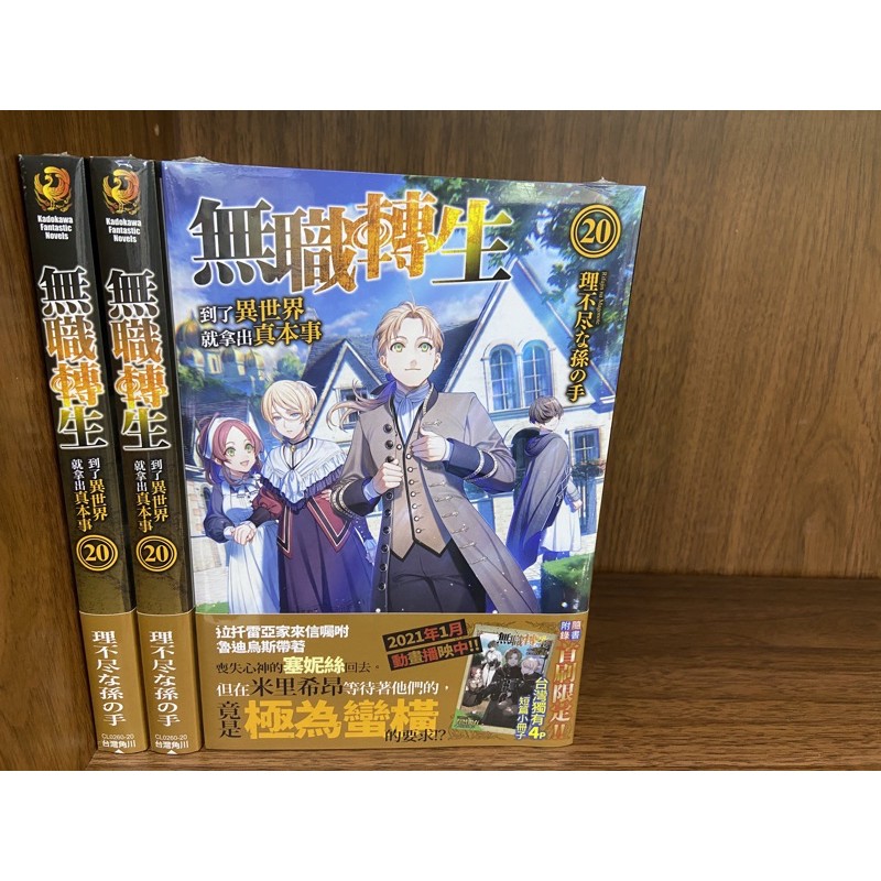 全新角川小說 無職轉生 到了異世界就拿出真本事 1 21集 蝦皮購物