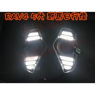 【小鳥的店】2019-2020 5代 五代 RAV4 專用 DRL 替換式 日行燈 野馬日行燈 三色款 跑馬款 改裝
