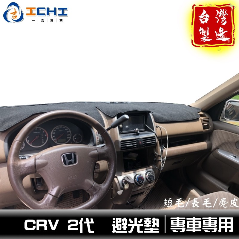 高仿錶honda本田 Crv 2代 2 5代 專車專用 頂級特優避光墊 遮光墊 Cr V 遮陽墊 儀表板 Crv避光墊 I 10771977 3737222122 Position 優惠推薦