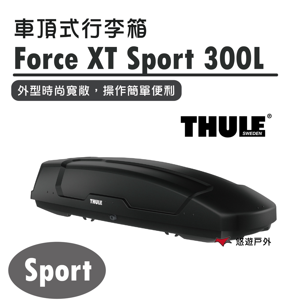 【Thule 都樂】Force XT Sport  300L  635600 車頂式行李箱 車頂箱 登山 露營 悠遊戶外