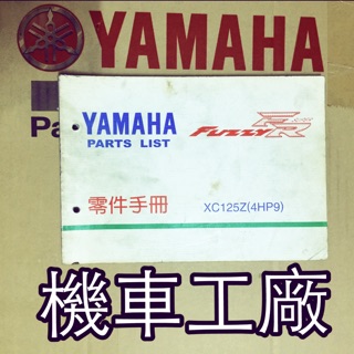 機車工廠 迅光125 4HP 迅光 碟剎 零件手冊 零件目錄 YAMAHA 正廠零件