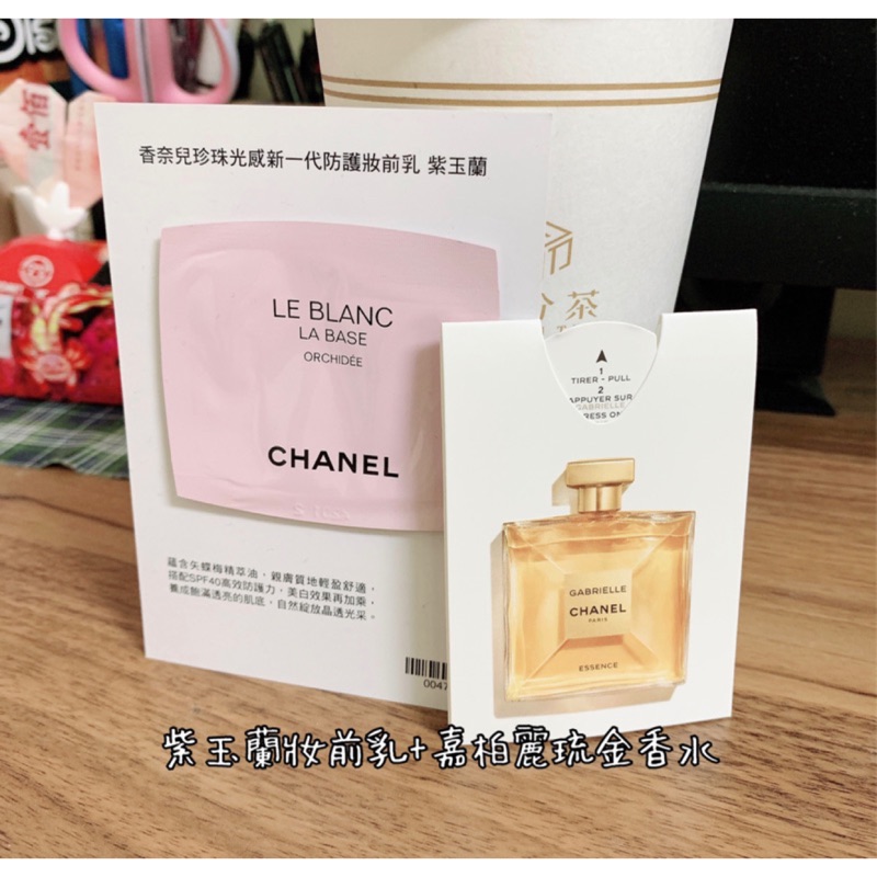 Yun☘️Chanel妝前乳(紫玉蘭)+Chanel嘉柏麗琉金香水試用包-不拆售