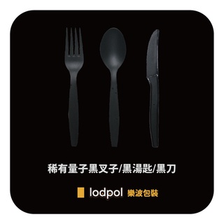 【lodpol】PP 16cm 黑色湯匙 黑色叉子 黑色刀子 白色叉子 白色湯匙 霧面外帶湯匙 台灣製