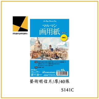 精品文具庫｜日本maruman 藝術明信片/厚/40張 $180