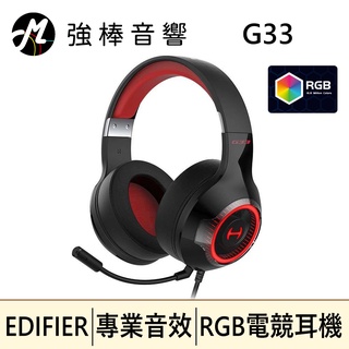 🔥現貨🔥 EDIFIER G33 7.1環繞音效 USB電競耳機 RGB動態背光燈 遊戲/麥克風/軟體 | 強棒音響