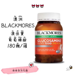 🇦🇺澳洲 BLACKMORE 澳佳寶 維骨力 葡萄糖胺 180顆/罐