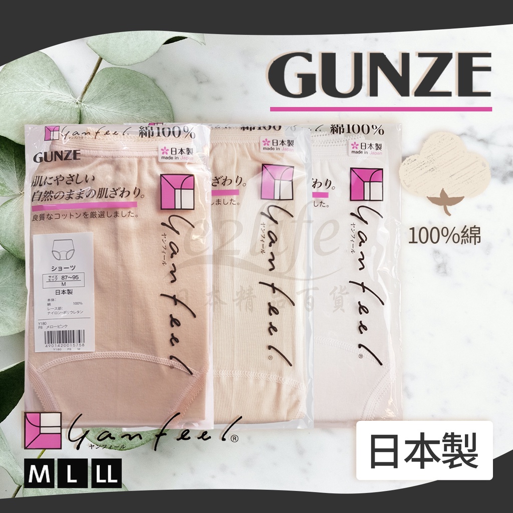 【e2life】日本製 Gunze 郡是 純棉 女 三角褲 內褲 # Y180