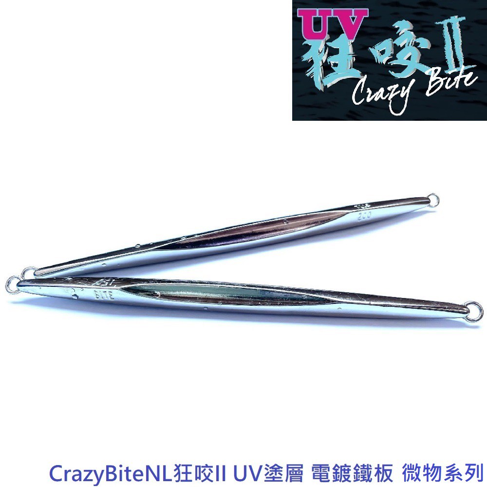 CrazyBite NL狂咬II UV塗層 電鍍鐵板 微物系列