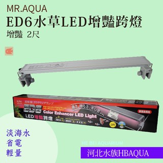 [ 河北水族 ] MR.AQUA【ED6水草LED增豔跨燈 2尺 】淡海水 省電 輕量R54094