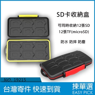 TF卡 MicroSD卡 SD卡 整理盒 收納盒 防水 防塵 耐摔 收納盒 microSD卡盒 SD卡盒 SD卡防摔盒