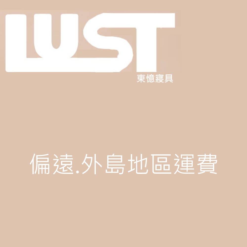 【LUST】偏遠地區運費下單區