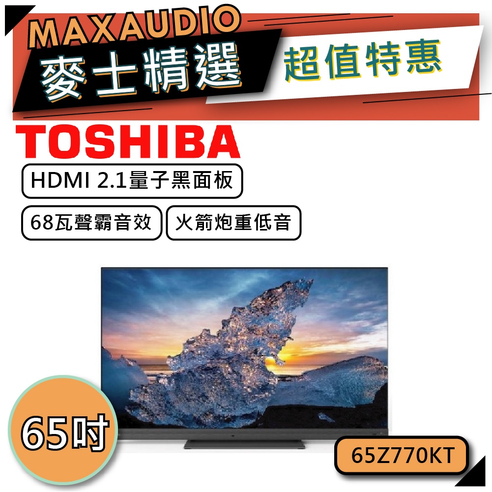 TOSHIBA 東芝 65Z770KT｜65吋 QLED電視｜TOSHIBA電視｜Z770｜65Z770｜