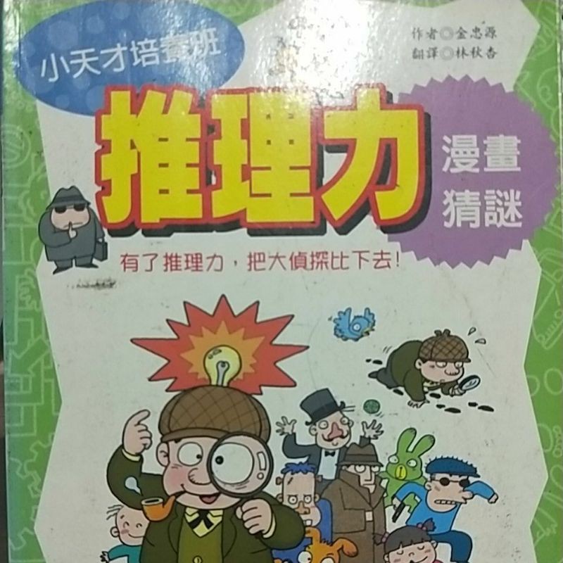 【二手童書漫畫】推理力漫畫猜謎/ 101個歷史故事/ 世界諺語的智慧/ 科學家開的店