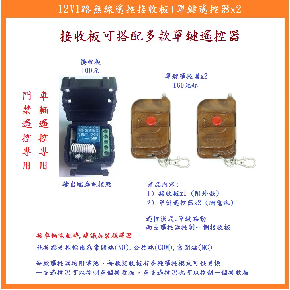 【鎖匠之家】含稅 12V1路無線遙控接收板+單鍵遙控器x2 12V繼電器 乾接點輸出 NO COM NC 無線遙控開關