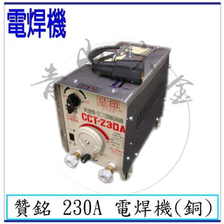 『青山六金』含稅 贊銘 230A 交流式 傳統式 變頻氬焊機 CO2焊機 焊條 電離子切割器 電焊機 電銲專家