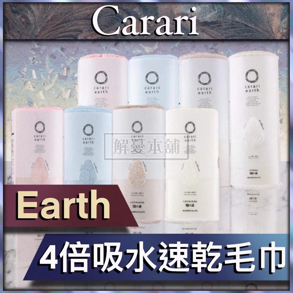 【現貨快速出貨】日本Carari 浴室 毛巾 Carari Earth 4倍吸水速乾毛巾