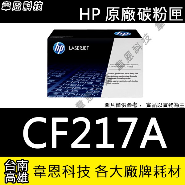 【高雄韋恩科技】HP CF217A 原廠碳粉匣 M130fw，M130fn，M102a，M102w