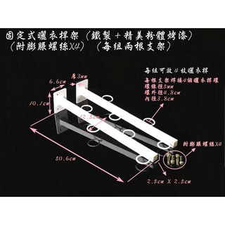 《臺灣製造》固定式晾衣桿架