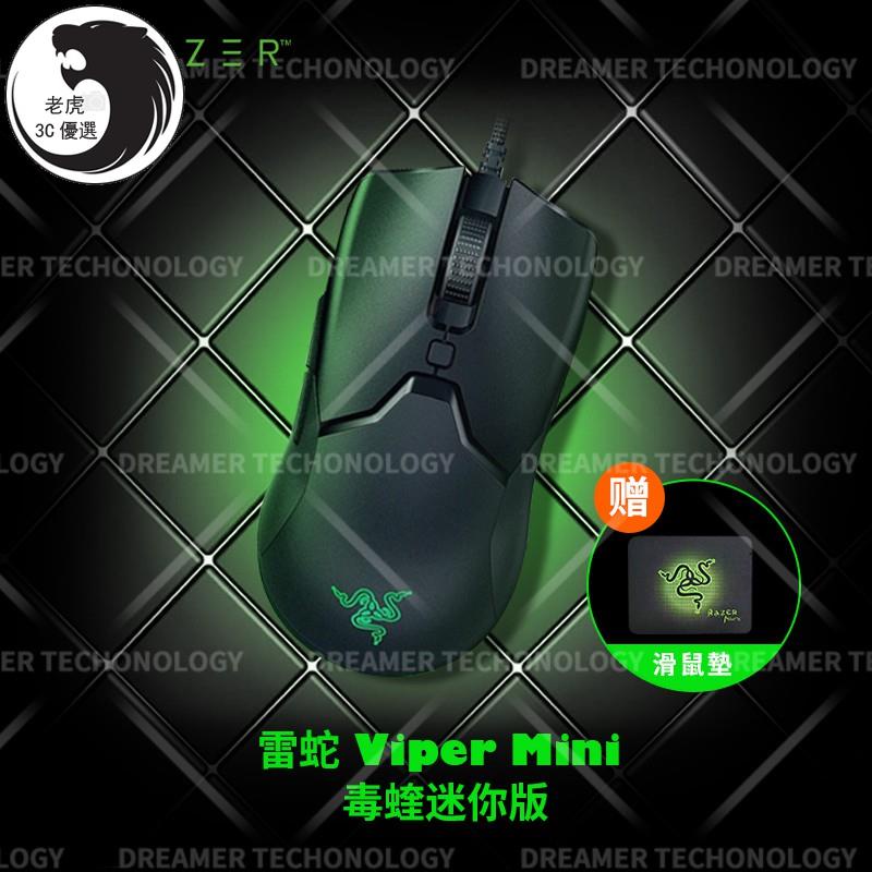 【老虎優選】免運 雷蛇 Razer Viper Mini 毒蝰迷你版 有線滑鼠 游戲專用 滑鼠 電競滑鼠 Razer滑鼠