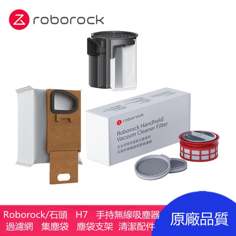 原廠  Roborock/石頭   H7   手持無線吸塵器  可水洗過濾網   集塵袋   塵袋支架  清潔配件