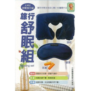 獅友旅行舒眠組（新品）