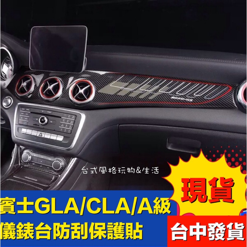 CLA GLA儀表台碳纖維儀表板BENZ卡夢鋼琴黑飾蓋保護貼W156 W117