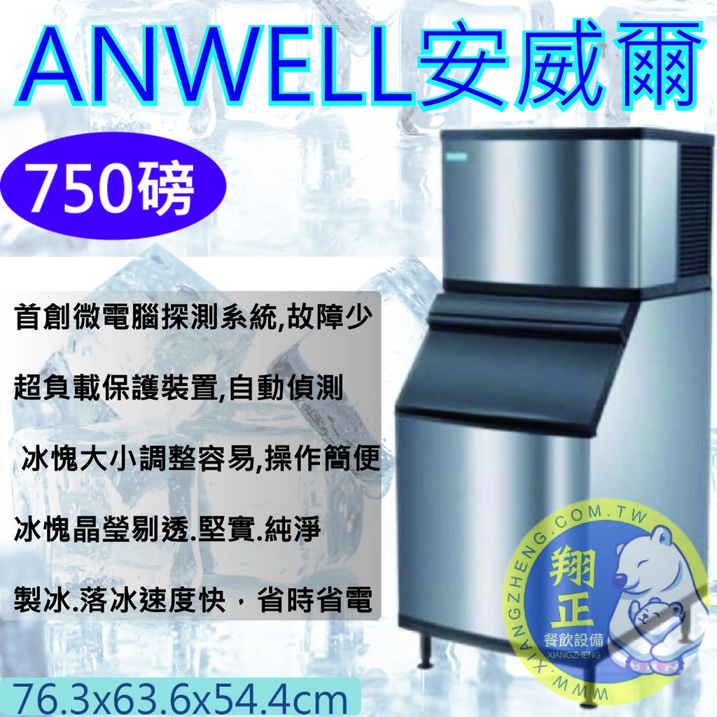 【全新商品】ANWELL 安威爾製冰機 750 磅製冰機AD-752W