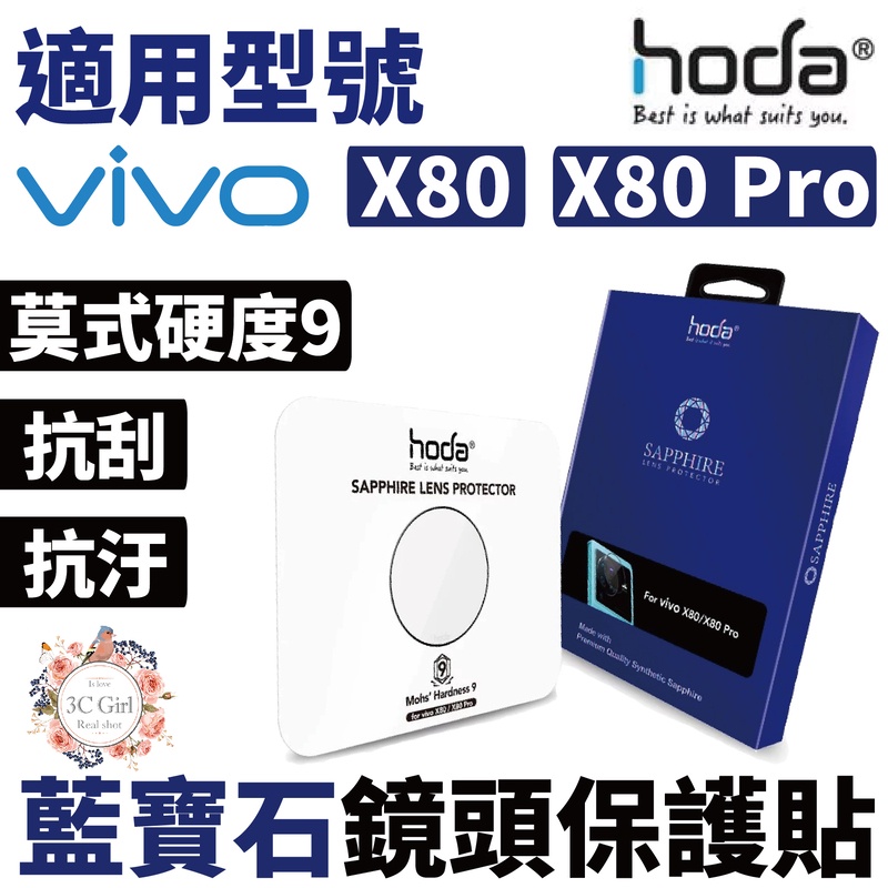 hoda 藍寶石 鏡頭保護貼 鏡頭貼 鏡頭保護鏡 鏡頭玻璃貼 保護貼 9H 適用於vivo X80 / X80 Pro