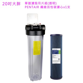 【怡康淨水】20吋大胖單道濾殼吊片組(透明)+PENTAIR 纖維活性碳濾心[現貨免運]